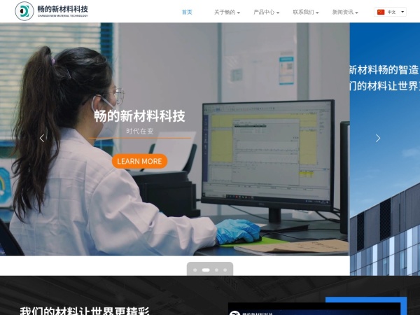 畅的新材料科技(上海)有限公司 官网截图