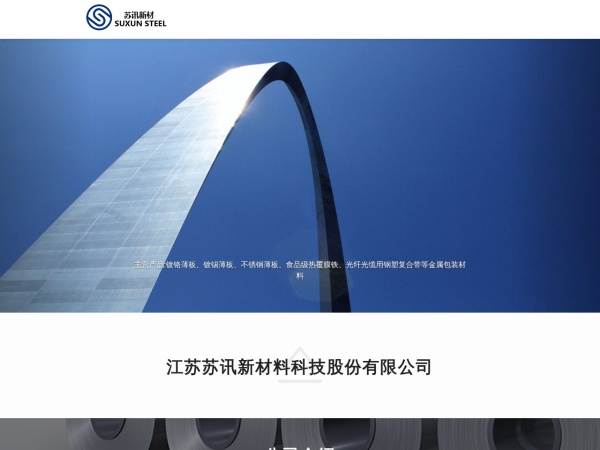 江苏苏讯新材料科技股份有限公司 官网截图