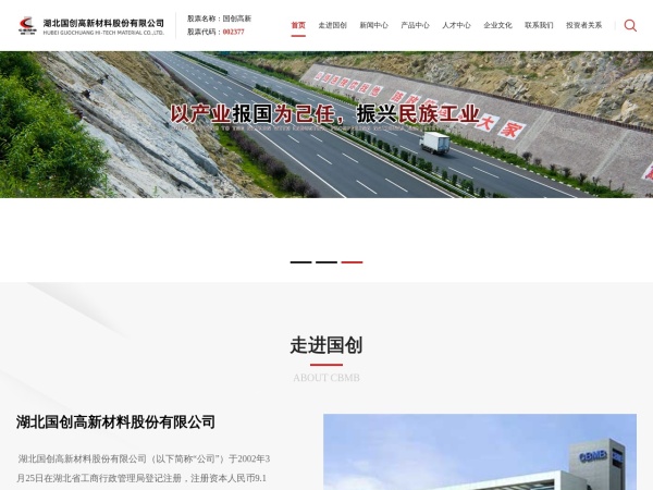 湖北国创高新材料股份有限公司 官网截图