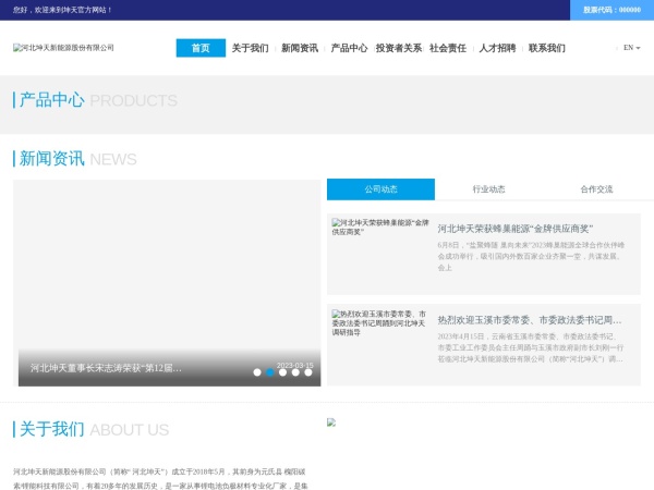 河北坤天新能源股份有限公司 官网截图