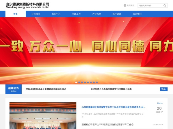 山东能源集团新材料有限公司 官网截图