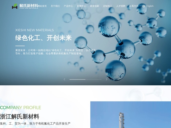 浙江解氏新材料股份有限公司 官网截图